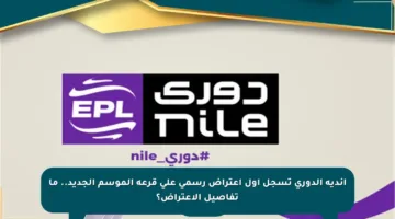 أندية الدوري تسجل أول اعتراض رسمي على قرعة الموسم الجديد.. ما تفاصيل الاعتراض؟